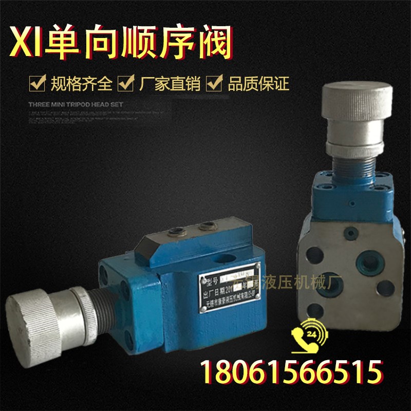 中低压单向顺序阀XI-B10B/B25B X-10B/25B/63B XI-10B/25B 平衡阀