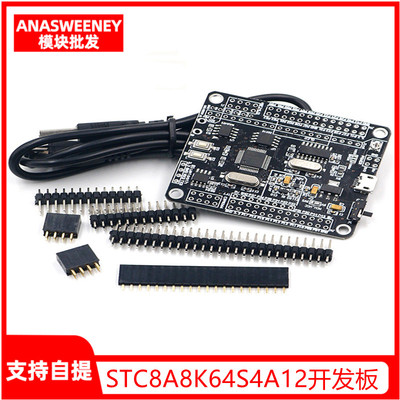 STC8A8K64S4A12开发板 51系统板 单片机开发板 STC15升级 比赛板