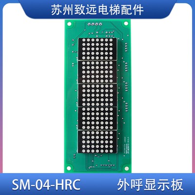 新时达 外呼显示版 SM-04-HRC 轿厢外招板 横显 可定制各厂家协议