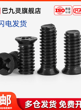 非标碳钢黑色薄沉头十字螺丝小头沉头螺钉精密平头小螺丝M2M3M4M5