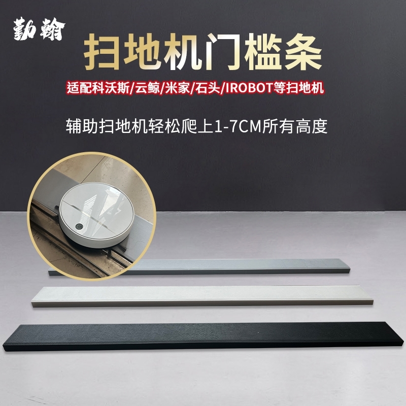 1234567CM高家用门坎地宝爬坡门槛条室内扫地机器人专用上坡垫