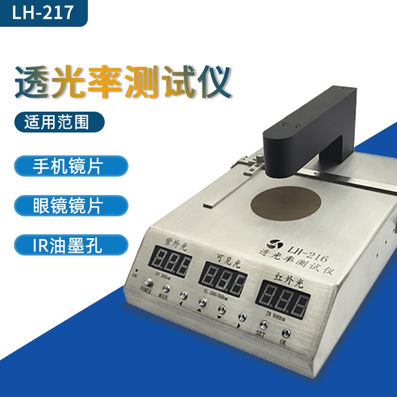 LH-217手机镜片玻璃面盖板透光率测试仪IR油墨孔红外线透光率计