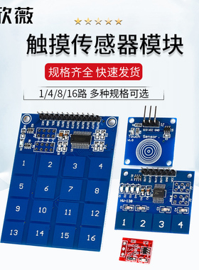 TTP223 224 226触摸传感器模块按键轻触开关自锁点动型1/4/8/16路