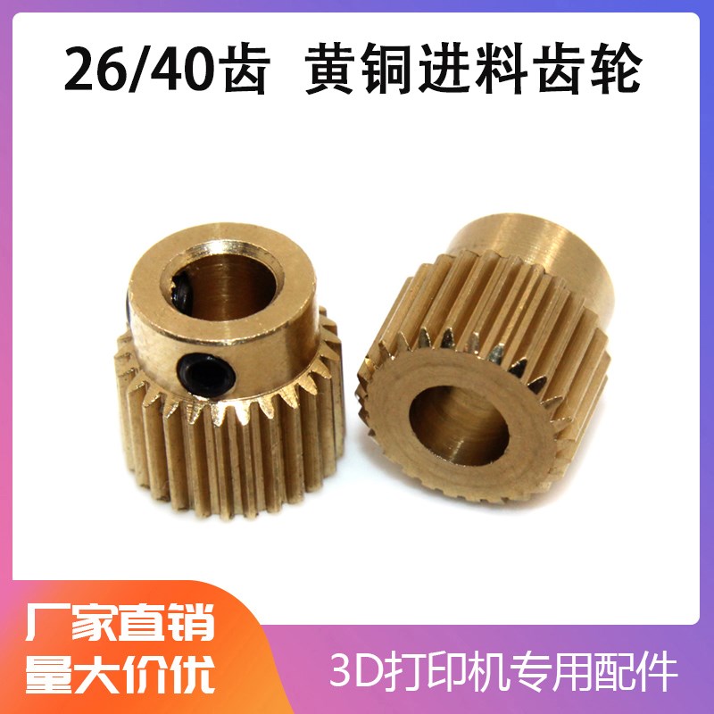 永利 3D打印机配件26/40齿黄铜进料齿轮 热销MK8挤出机送丝挤出轮