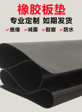 减震防滑耐磨黑色橡胶垫 耐高温橡胶板 绝缘密封胶皮垫片异形加工