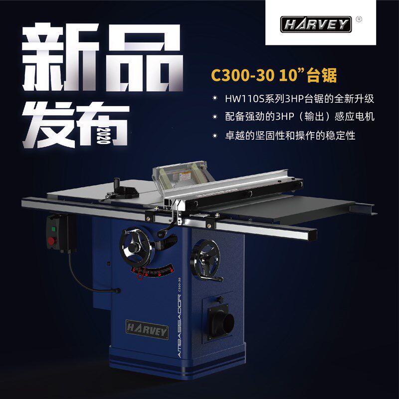 HARVEY 海威 大使系列 C300 大蓝鲸 10寸台锯 木工机械特惠堤旁树