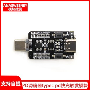 PD2.0/3.0诱骗器typec pd快充触发模块诱导线主板9V12V15V20V可调