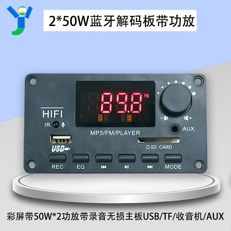 12V蓝牙解码板彩屏带50W*2功放带录音无损主板USB/TF/收音机/AUX