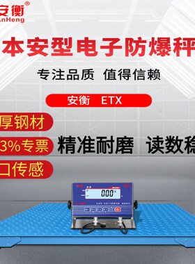 本安型防爆电子地磅平台秤电子磅称1-3吨化工厂防爆电子秤5吨地磅