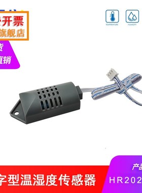 HR202-31k 电阻型高分子数字温湿度传感器 数字信号快速响应带壳