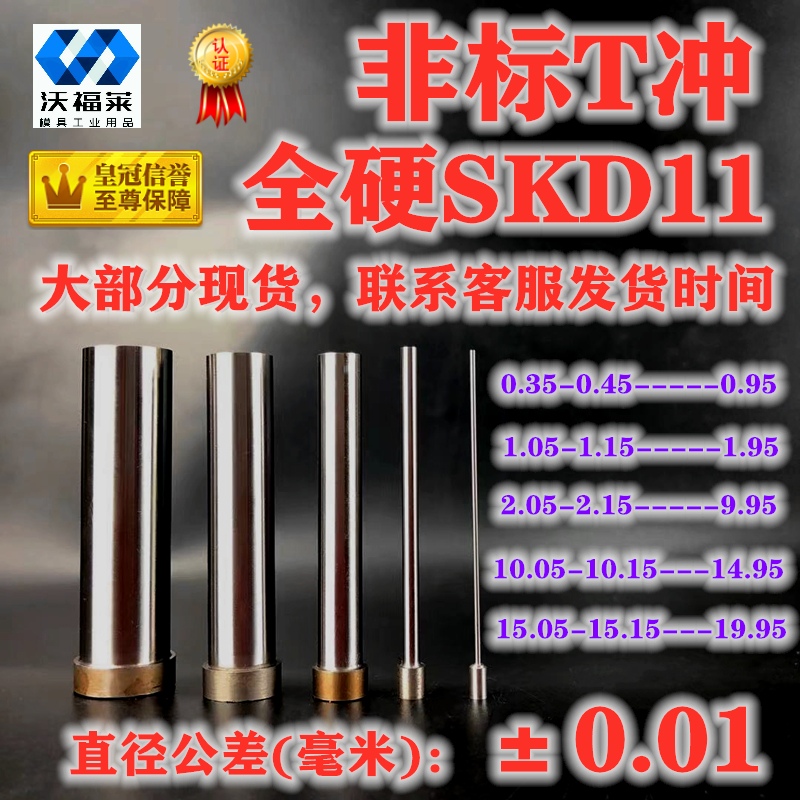 6.55-6.95*80 SKD-11非标冲头硬冲针T冲A冲-11冲孔6.65 6.75 6.85