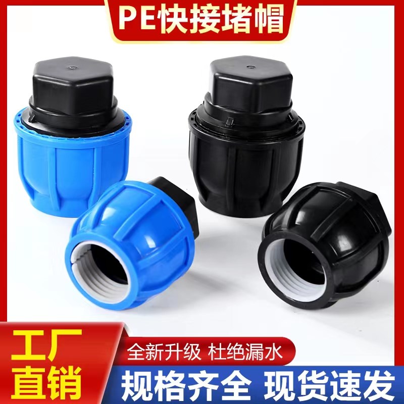 pe快接堵头免热熔水管快速接头管件配件大全4分6分25管50塑料堵帽
