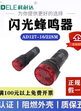 科耐达AD127-16/22F/SM断续声光闪光蜂鸣器报警器交直流DC24AC220