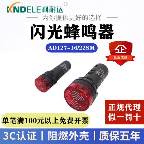 科耐达AD127-16/22F/SM断续声光闪光蜂鸣器报警器交直流DC24AC220