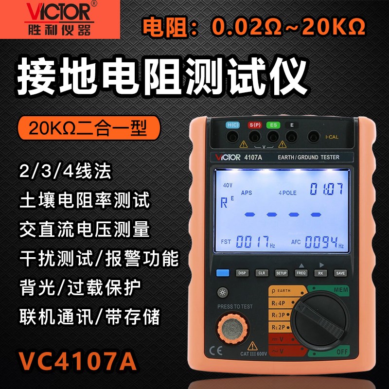 胜利VC4107A/B接地电阻测试仪数字接地表防雷电阻检测仪土壤接地
