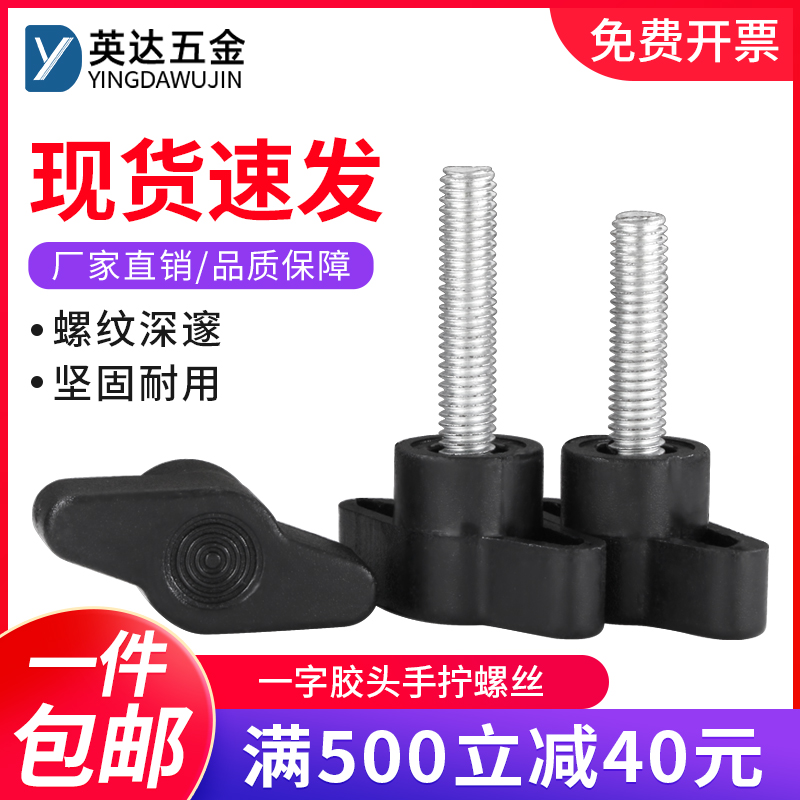 一字胶头手拧螺丝T形塑料胶头旋钮把手不锈钢Z形手柄螺栓M4M5M6M8