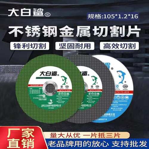 大白鲨切割片砂轮片角磨机磨砂锯片切不锈钢手磨手沙轮片磨光光片