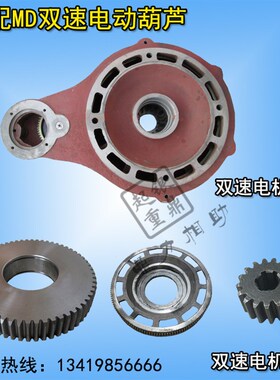 1T/5T/10Tmd双速电动葫芦瓢体瓢壳 双速电机过桥轮/大/中齿盘齿轮