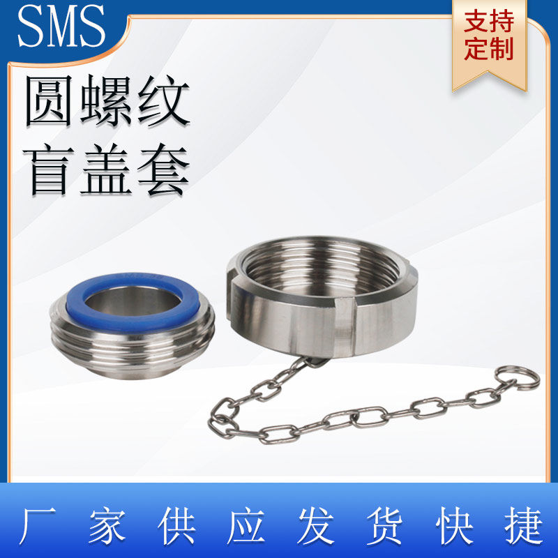 304不锈钢sms活接盲盖套装卫生级焊接圆螺纹接头封口盖管帽