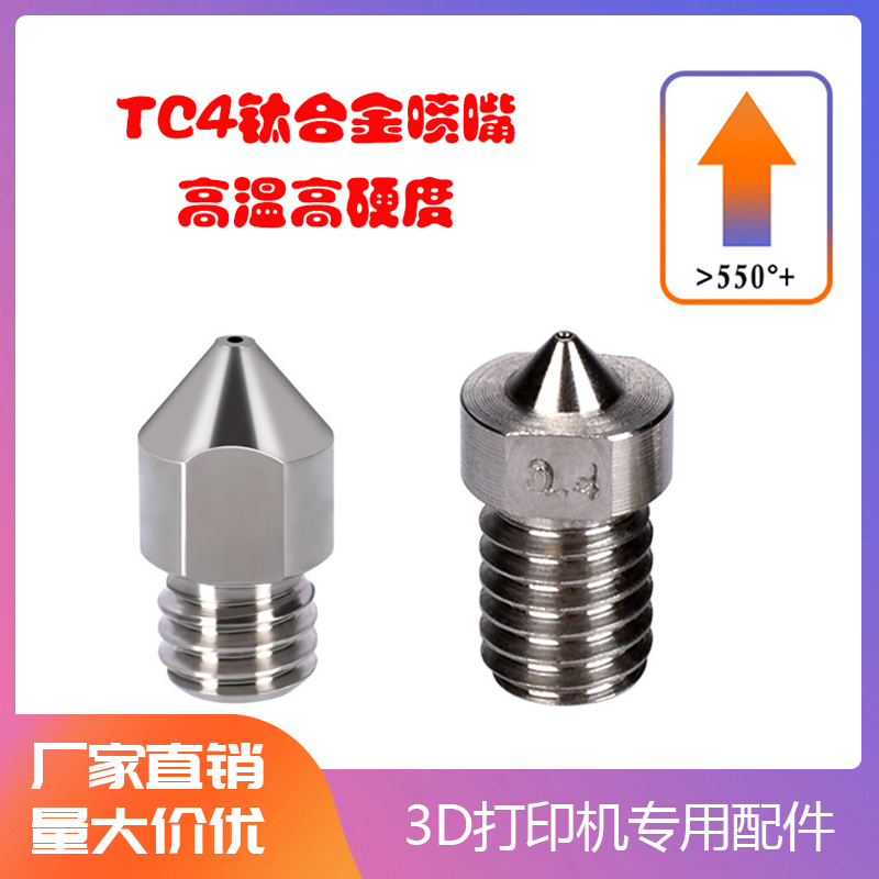 3D打印机配件TC4钛合金喷嘴E3D MK8尖头喷嘴高强度耐磨耐腐蚀喷嘴