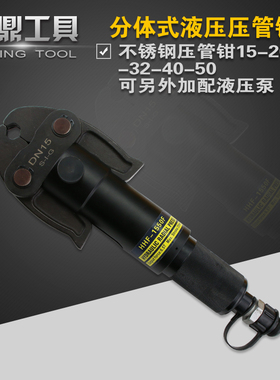 液压不锈钢管压钳分体式管子钳DN15-50环模单卡双卡压管模具薄壁
