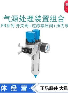 FESTO气源开关处理组合件LFR-1/8-1/4-D-MINI-KC 185731 185733