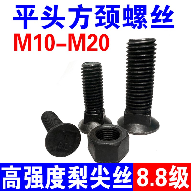 8.8级高强度平头方颈螺丝梨铧梨尖犁头梨铲螺丝沉头螺栓m10m12M16