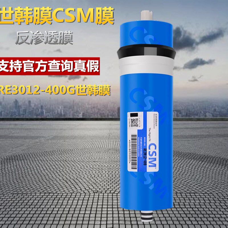 原装CSM世韩RO膜400G反渗透膜RE3012-400G加仑ro膜家用过滤器滤芯