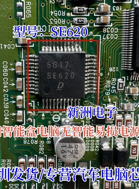 SE620 适用丰田智能盒电脑板无智能易损电源芯片全新汽车维修常用