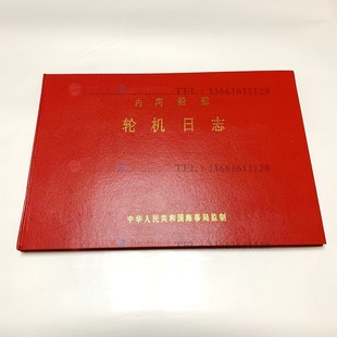 内河船舶轮机日志 航行日志 500吨1类 一类HC-1 中英文车钟记录簿