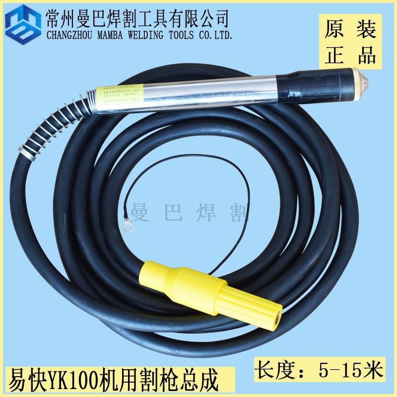 原装正品华远易快YK100精细等离子割枪YK100101割枪总成5/8米10米