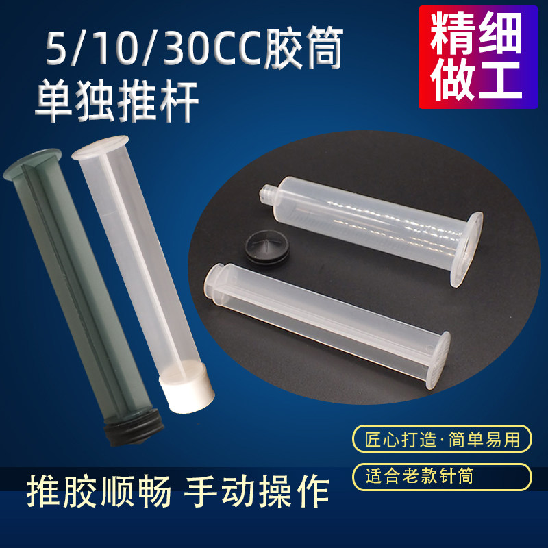 单液手推5CC10CC30CC气动/手动通用点胶机针筒加厚加硬单独推杆