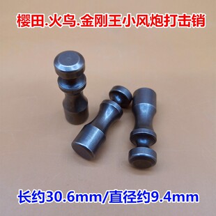 气动小风炮配件打击销樱田火鸟金刚王冲击销件维修包气动扳手汽修