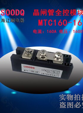 上海辽顺固态继电器MTC160-16 160A可控硅晶闸管全控模块厂家直销