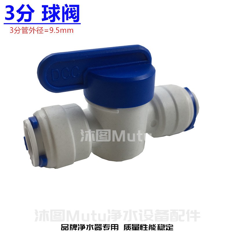 净水器3分球阀 接3/8管路快接头进出水开关ro反渗透纯水机配件