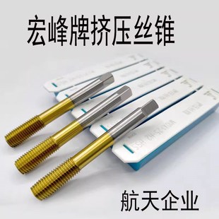 航天厂陕西宏峰高品质挤压丝锥M3M4M6M8M10M14X2X1.5X1.25X1机压