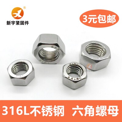 316L不锈钢六角螺母六角螺帽M3M4M5M6M8M10M12M14M16M18M20M22M24