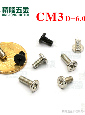 CM3*5.5/6/9头径6头厚1.2平头螺钉十字薄头机牙螺丝I头电子小螺钉