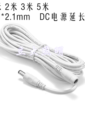 12V白色DC电源延长线5.5*2.1mm全铜加粗公对母0.3平方1/2/3/5米
