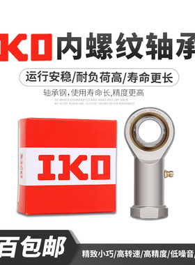 日本进口IKO杆端鱼眼关节轴承 PHS 4 5 6 8 10 12 14 16 L 内螺纹