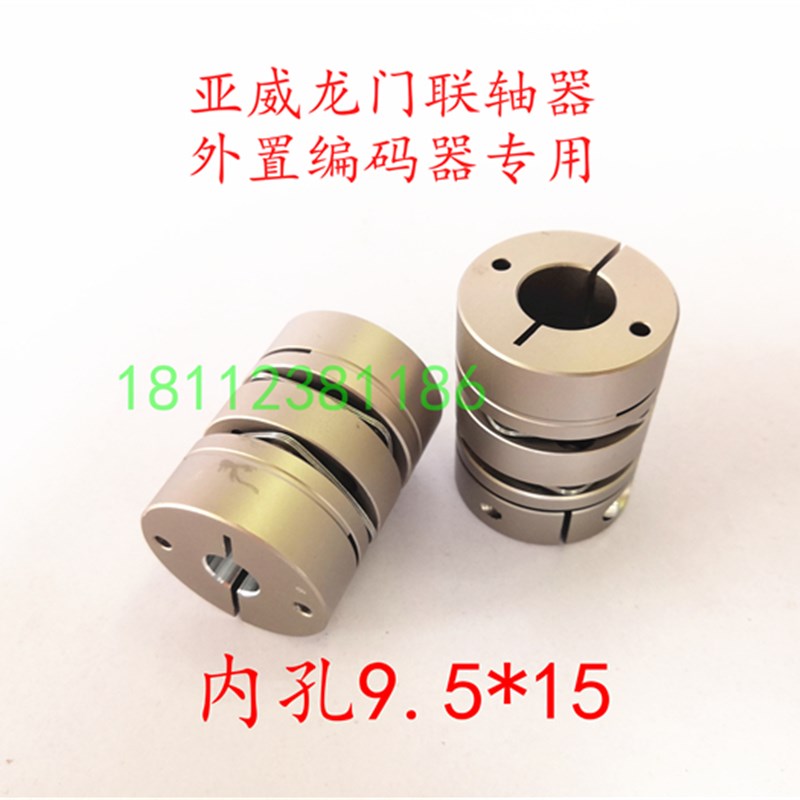 亚威龙门联轴器 外置编码器联轴器 亚威龙门编码器联轴器9.5*15