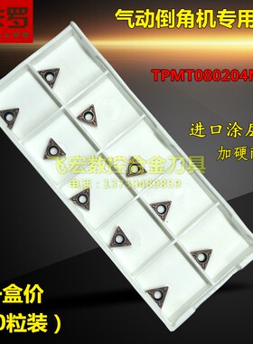 耐卡罗 手持迷你气动机R角倒角刀片TPMT080204N-SU 钨钢合金刀粒