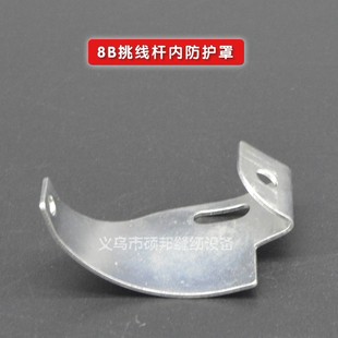 工业缝纫机零配件 8B高头车配件 8B高车挑线杆内防护罩