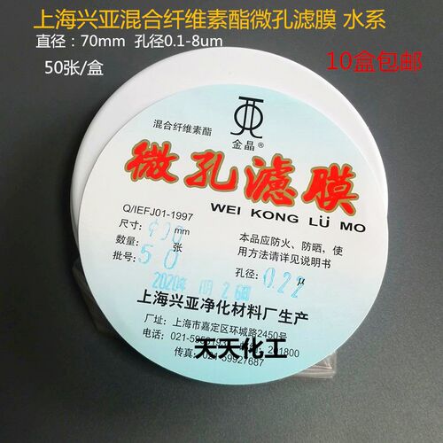 上海兴亚混合纤维素酯微孔滤膜水系70mm*0.22 0.45 0.8 1.2um50张