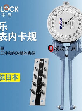 日本teclock得乐带表内卡规IM-880 881 882内径卡钳表30-62mm