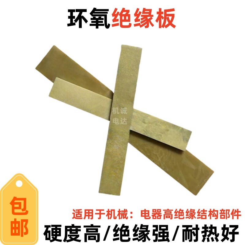 绝缘板耐高温BX1电焊机长条环氧树脂板3240玻璃纤维电木板胶木板
