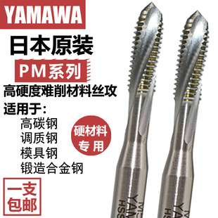 日本进口YAMAWA机用难削材丝攻高硬度模具钢调质钢专用螺旋PM丝锥