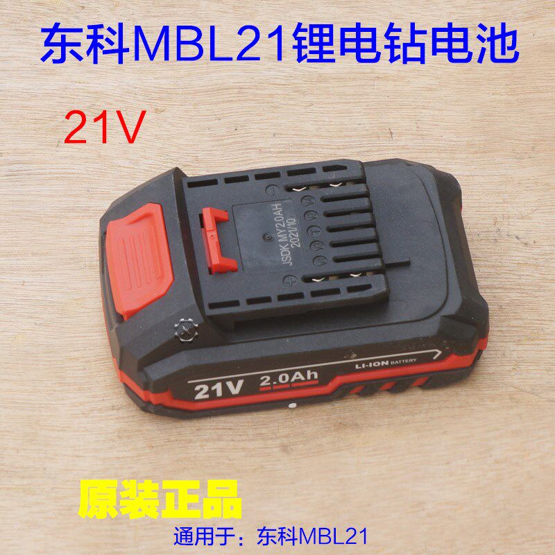 东科科王博诺21V无刷电钻锂电池充电手钻MBL21原装锂电池原厂配件