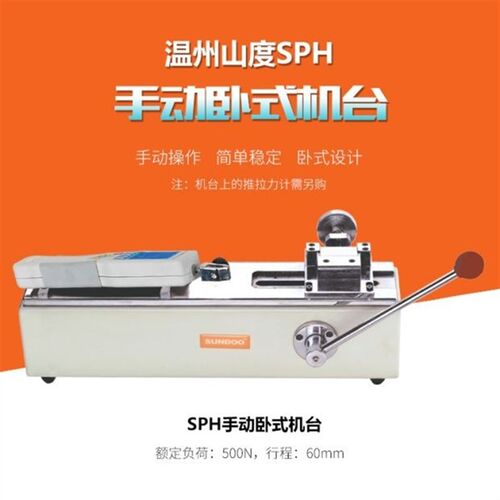山度SPH卧式手动机架SLH卧式手动螺旋机架SUNDOO推拉力计测试机架