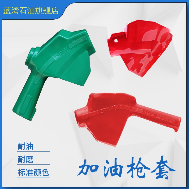 11A120L加油枪皮套OPW同款油气回收枪柴油枪套6分1寸型保护套